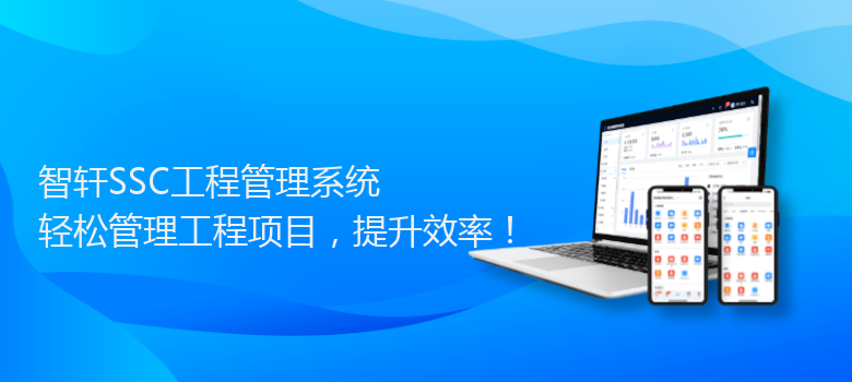 SSC工程管理系统